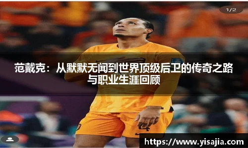 范戴克：从默默无闻到世界顶级后卫的传奇之路与职业生涯回顾