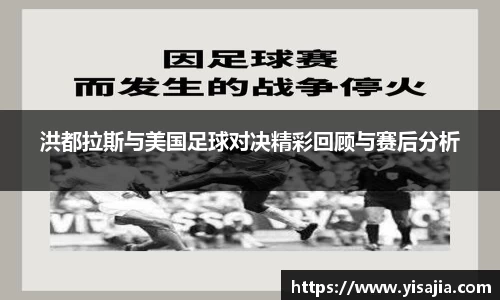 洪都拉斯与美国足球对决精彩回顾与赛后分析