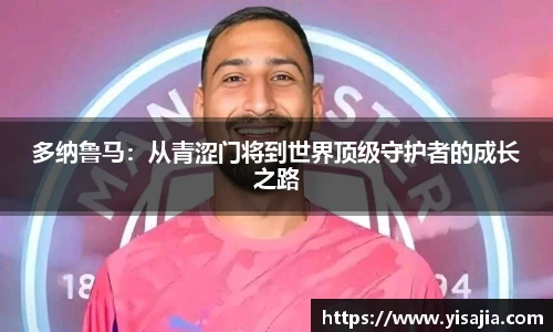 多纳鲁马：从青涩门将到世界顶级守护者的成长之路