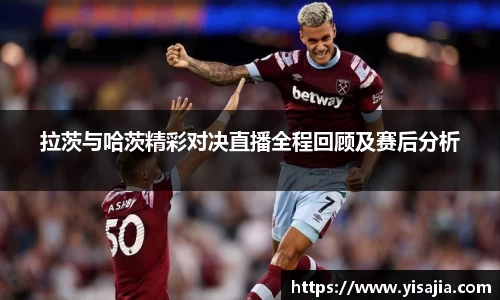 拉茨与哈茨精彩对决直播全程回顾及赛后分析